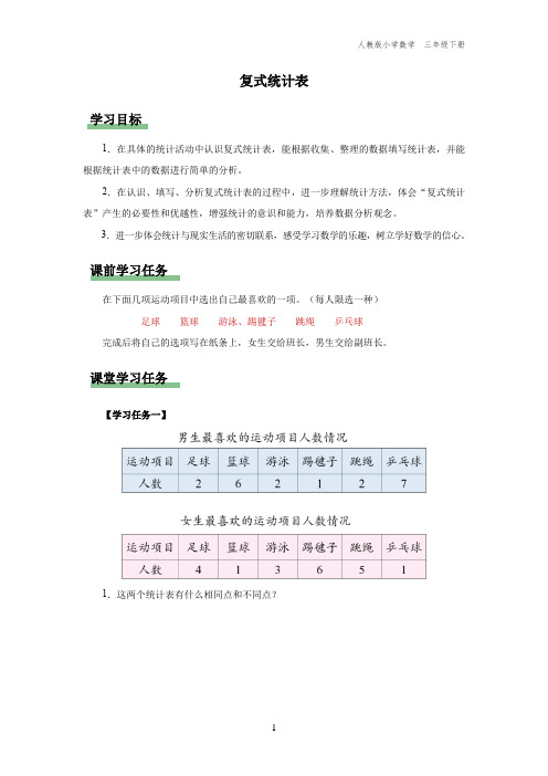 三年级-人教版-数学-下册-[学习任务单]复式统计表