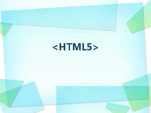 WEB新技术HTML5介绍精品PPT课件