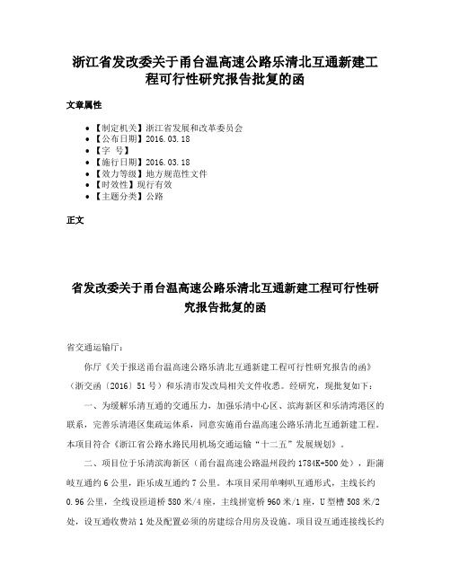 浙江省发改委关于甬台温高速公路乐清北互通新建工程可行性研究报告批复的函