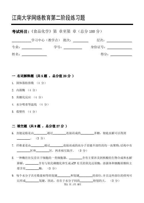 食品化学第2阶段练习题20年江大考试题库及答案一科共有三个阶段,这是其中一个阶段。答案在最后一页