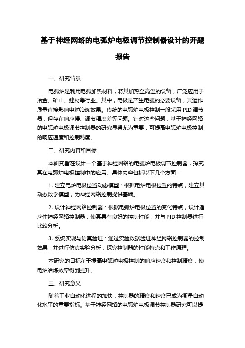 基于神经网络的电弧炉电极调节控制器设计的开题报告