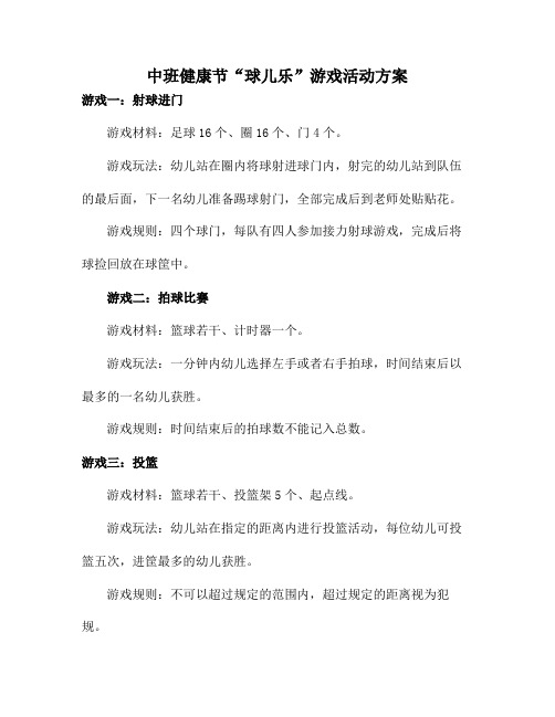 中班体育游戏：球儿乐游戏集锦