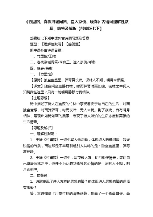 《竹里馆、春夜洛城闻笛、逢入京使、晚春》古诗词理解性默写、简答及解析【部编版七下】