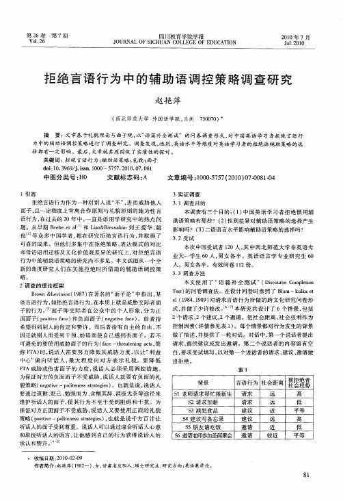 拒绝言语行为中的辅助语调控策略调查研究