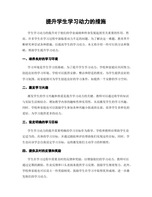 提升学生学习动力的措施