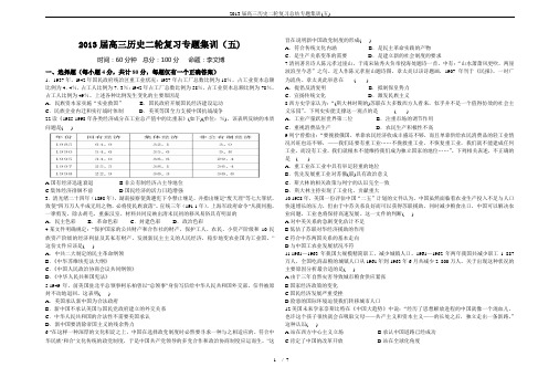 2013届高三历史二轮复习总结专题集训(五)