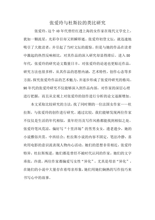 张爱玲与杜斯拉的类比研究