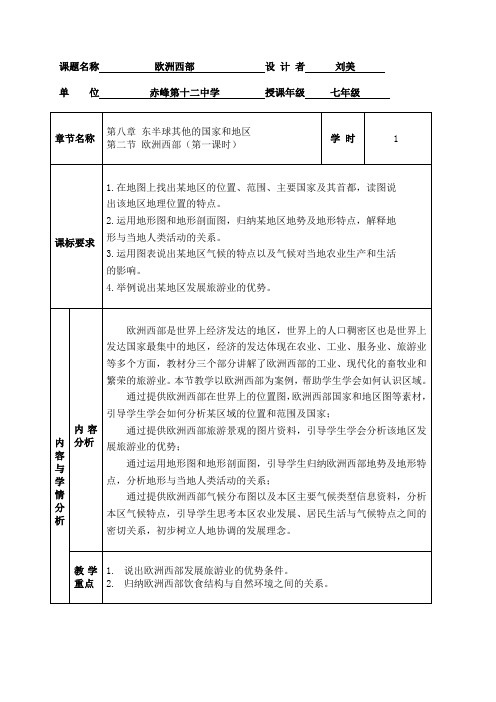 人教版七年级下册第八章第二节欧洲西部