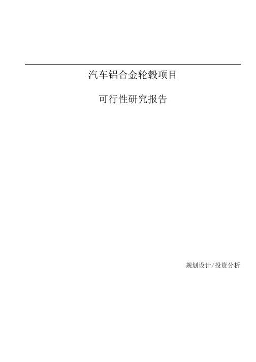 汽车铝合金轮毂项目可行性研究报告参考模板.docx