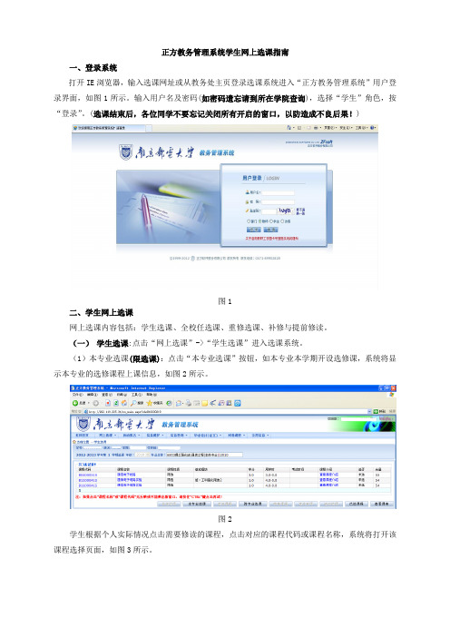 南邮正方教务管理系统学生网上选课指南