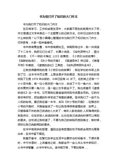 书为我打开了知识的大门作文