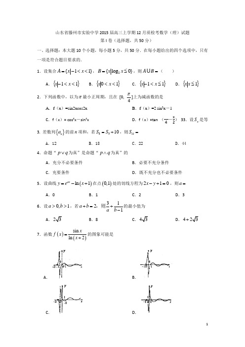 山东省滕州市实验中学2015届高三上学期12月质检数学(理)试题 Word版含答案