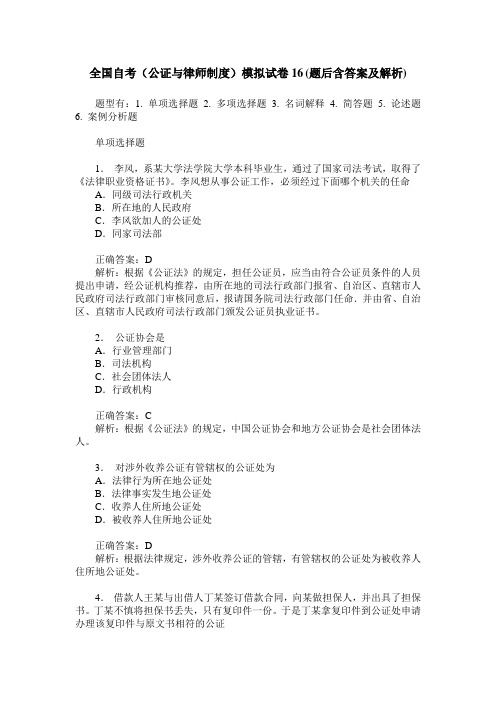 全国自考(公证与律师制度)模拟试卷16(题后含答案及解析)