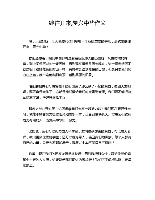 继往开来,复兴中华作文