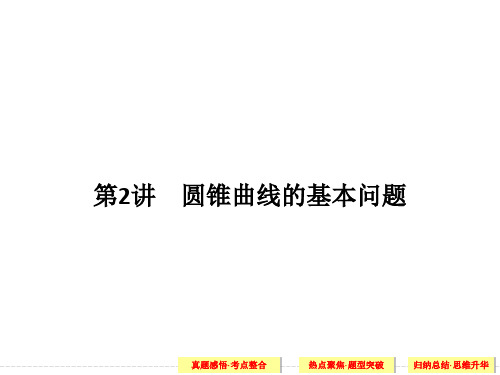 江苏省2016年高考理科数学二轮专题复习课件：专题五 解析几何第2讲