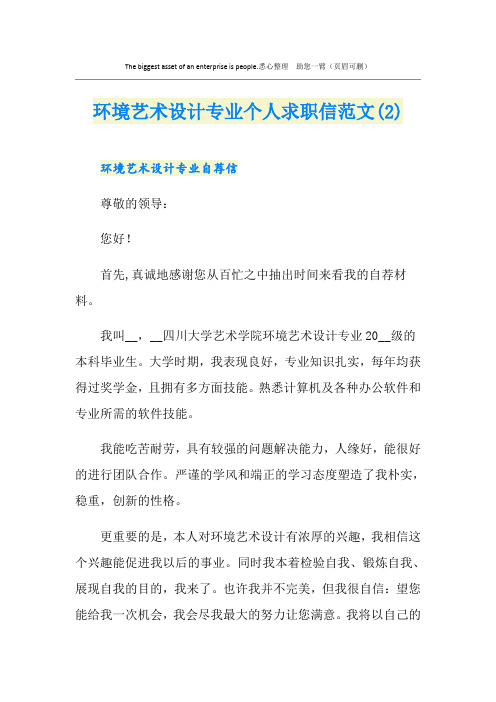 环境艺术设计专业个人求职信范文