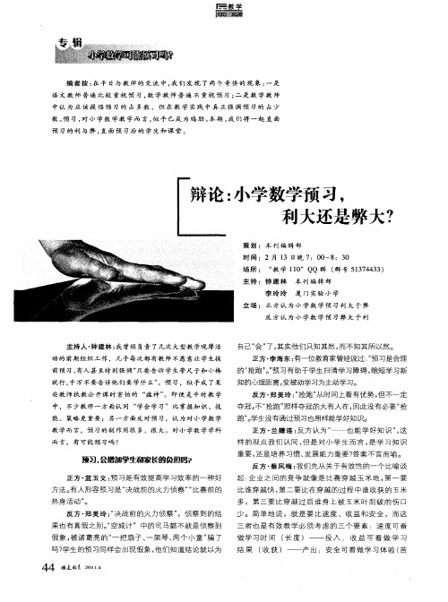 辩论:小学数学预习,利大还是弊大?