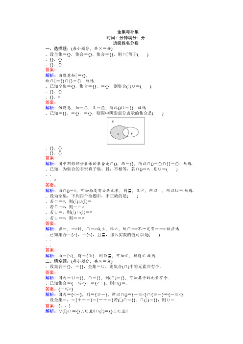 高一数学北师大版必修1练习1.3.2全集与补集 Word版含解析