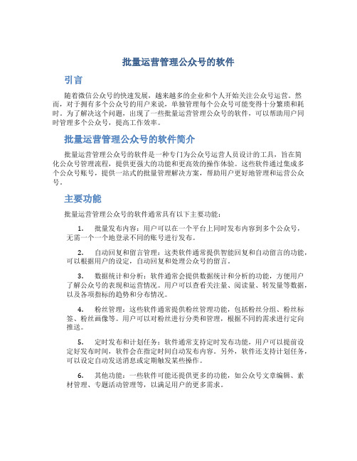 批量运营管理公众号的软件