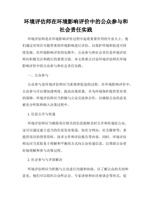 环境评估师在环境影响评价中的公众参与和社会责任实践