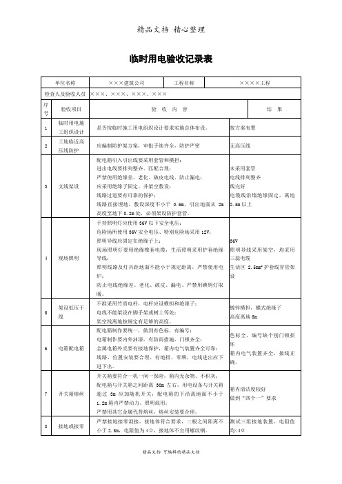 临时用电验收记录表