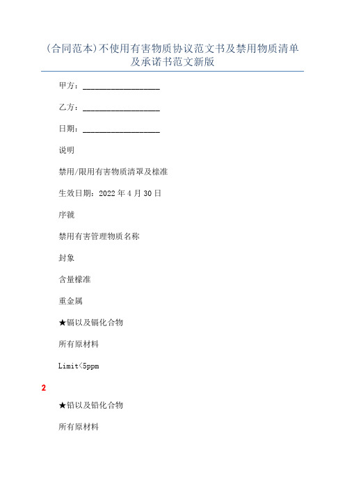 (合同范本)不使用有害物质协议范文书及禁用物质清单及承诺书范文新版