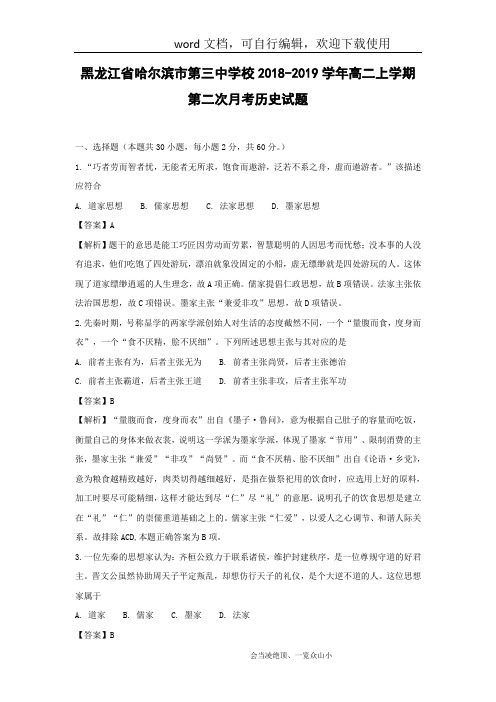 【历史】黑龙江省哈尔滨市第三中学校2018-2019学年高二上学期第二次月考试题 (解析版) - 副本