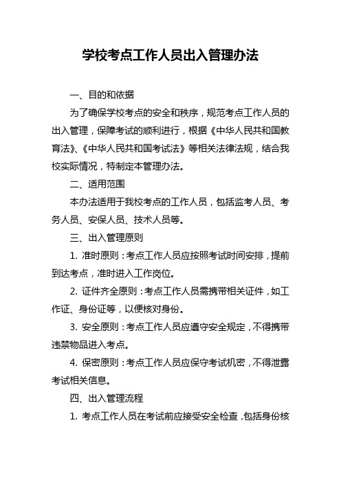 学校考点工作人员出入管理办法