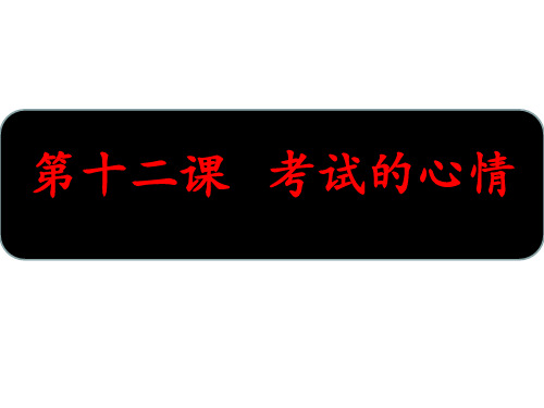 第十二课 考试的心情 PPT课件