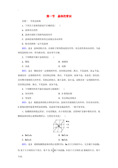 高中化学 第3章 晶体结构与性质 第1节 晶体的常识练习(含解析)新人教版选修3-新人教版高二选修3