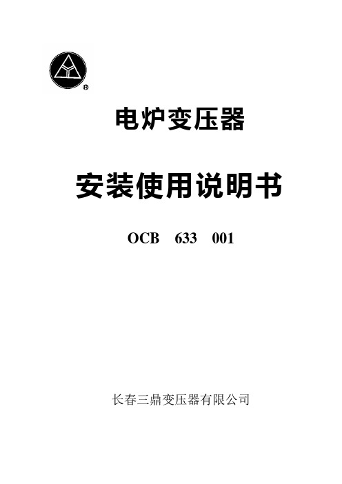 OCB 633 001电炉变压器使用说明doc