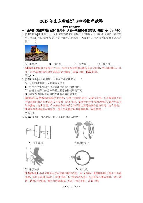 2019年山东省临沂市中考物理真题试卷(含答案)