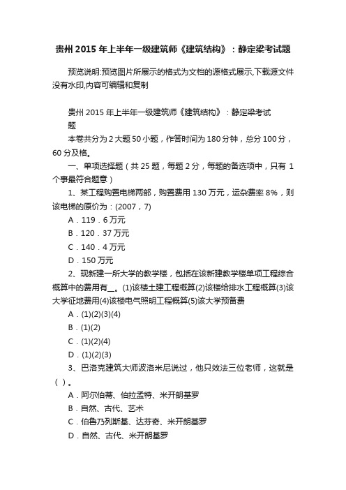 贵州2015年上半年一级建筑师《建筑结构》：静定梁考试题