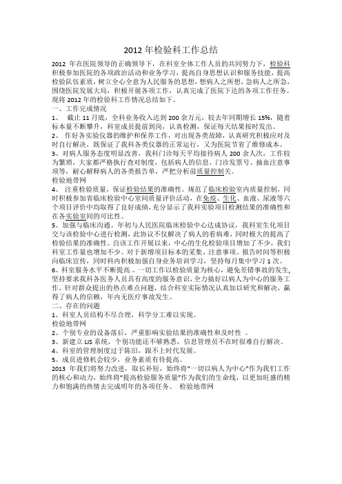 2012年检验科工作总结