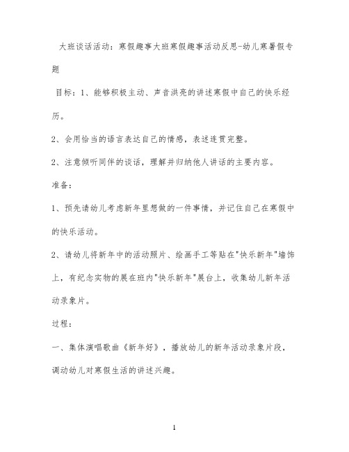 大班谈话活动：寒假趣事 大班寒假趣事活动反思 - 幼儿寒暑假专题