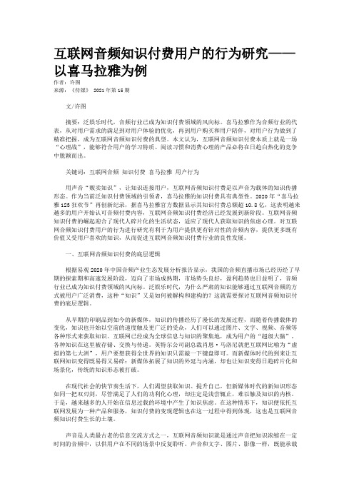 互联网音频知识付费用户的行为研究——以喜马拉雅为例