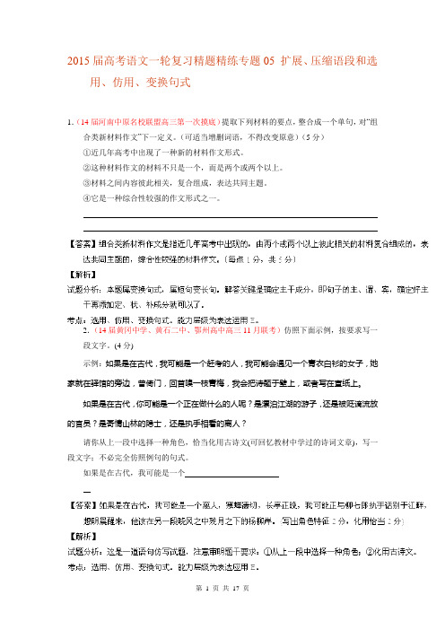 2015届高考语文一轮复习精题精练专题05 扩展、压缩语段和选用、仿用、变换句式