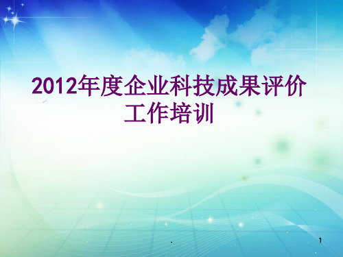 企业科技成果评价培训ppt课件
