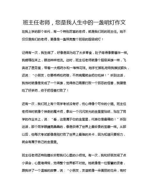 班主任老师,您是我人生中的一盏明灯作文