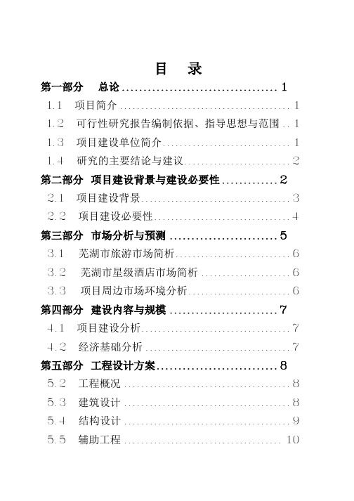 星级酒店建设项目可行性研究报告