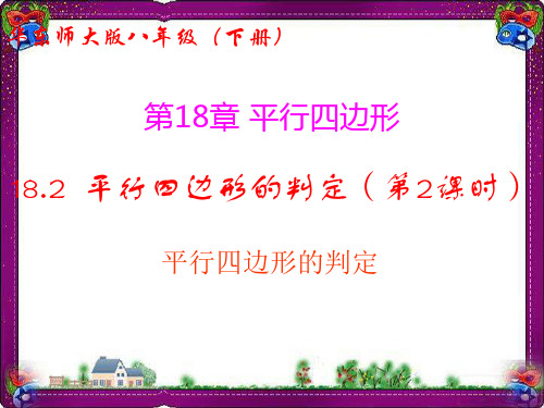 (华东师大版)数学八下课件:18.2平行四边形的判定(第2课时)