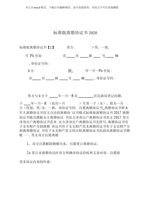 2020年最新标准版离婚协议书可直接打印填写也可编辑