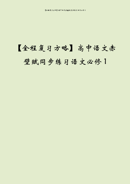 【全程复习方略】高中语文赤壁赋同步练习语文必修1