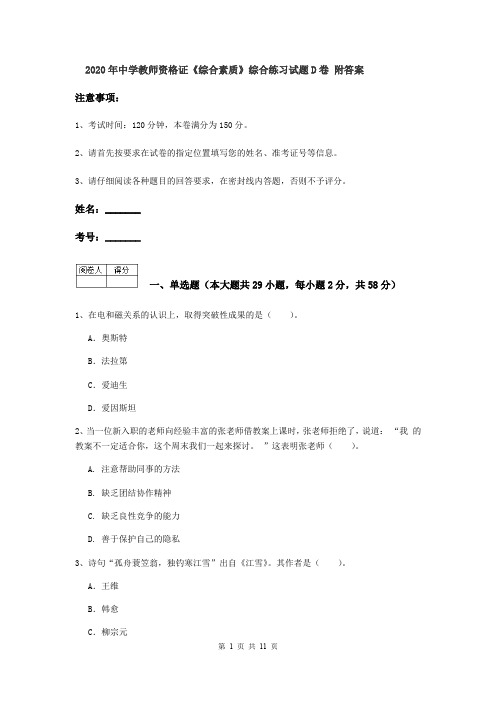 2020年中学教师资格证《综合素质》综合练习试题D卷 附答案