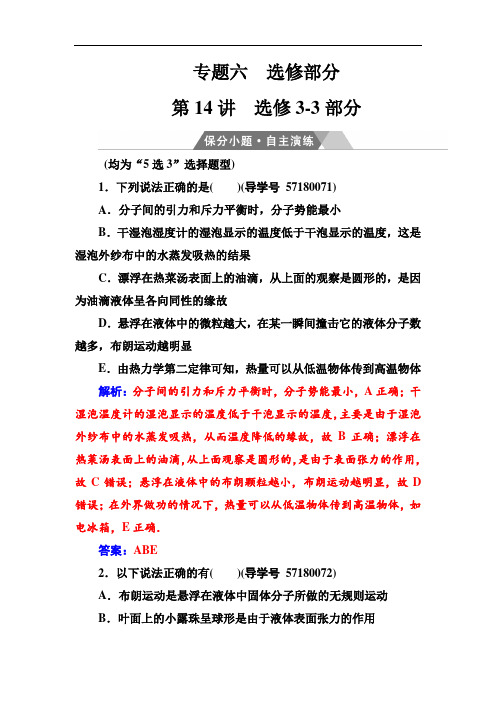 2018年高考物理二轮复习保分小题自主演练：专题六第14讲选修3-3部分 含解析 精品