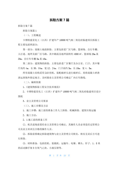 拆除方案7篇