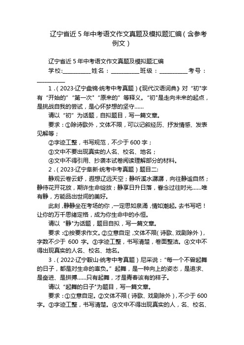 辽宁省近5年中考语文作文真题及模拟题汇编(含参考例文)