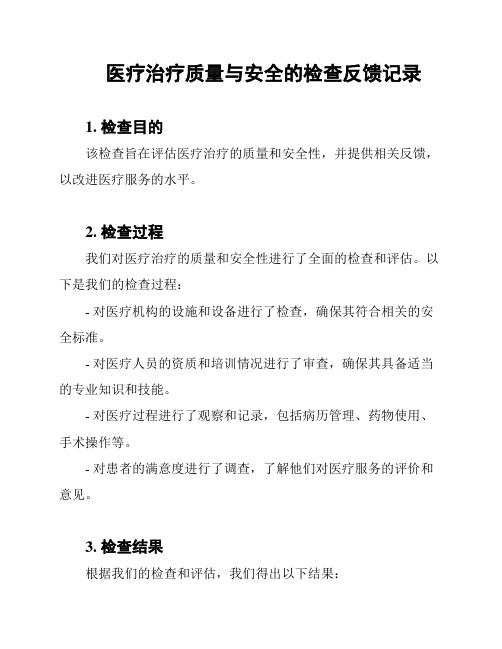 医疗治疗质量与安全的检查反馈记录