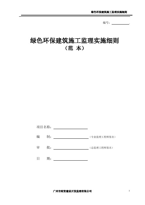 绿色环保建筑施工监理实施细则(范本)讲解