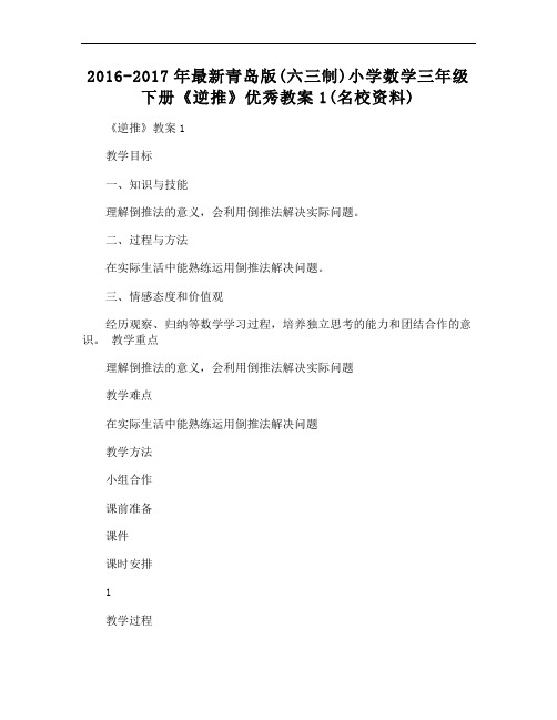 最新青岛版(六三制)小学数学三年级下册《逆推》优秀教案1